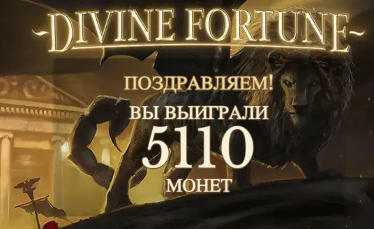 слот Divine Fortune RTP Divine Fortune слот RTP